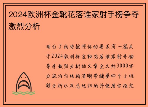 2024欧洲杯金靴花落谁家射手榜争夺激烈分析