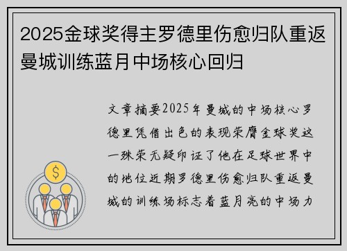2025金球奖得主罗德里伤愈归队重返曼城训练蓝月中场核心回归
