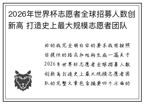 2026年世界杯志愿者全球招募人数创新高 打造史上最大规模志愿者团队