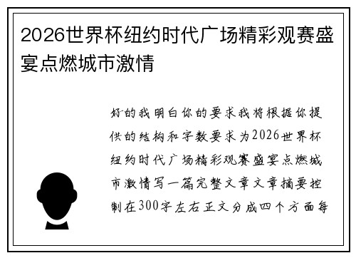 2026世界杯纽约时代广场精彩观赛盛宴点燃城市激情