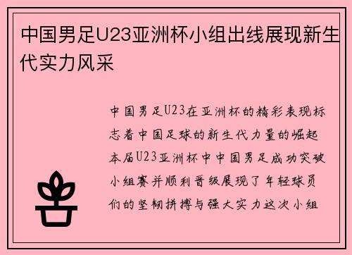 中国男足U23亚洲杯小组出线展现新生代实力风采