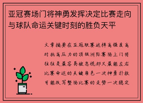 亚冠赛场门将神勇发挥决定比赛走向与球队命运关键时刻的胜负天平