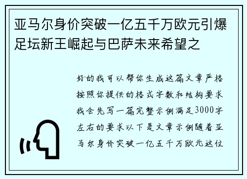 亚马尔身价突破一亿五千万欧元引爆足坛新王崛起与巴萨未来希望之