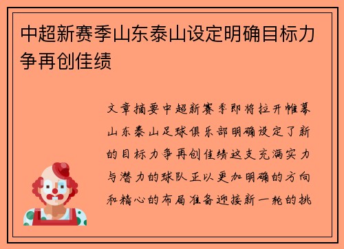 中超新赛季山东泰山设定明确目标力争再创佳绩