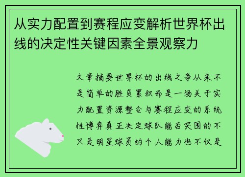从实力配置到赛程应变解析世界杯出线的决定性关键因素全景观察力