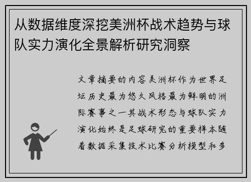 从数据维度深挖美洲杯战术趋势与球队实力演化全景解析研究洞察