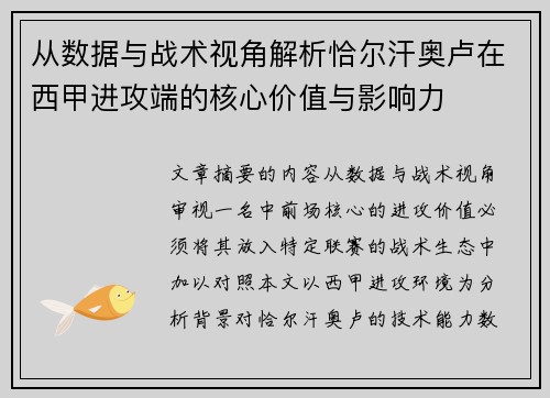 从数据与战术视角解析恰尔汗奥卢在西甲进攻端的核心价值与影响力