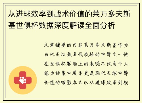 从进球效率到战术价值的莱万多夫斯基世俱杯数据深度解读全面分析