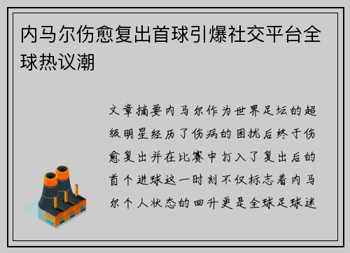 内马尔伤愈复出首球引爆社交平台全球热议潮