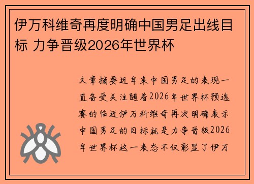 伊万科维奇再度明确中国男足出线目标 力争晋级2026年世界杯