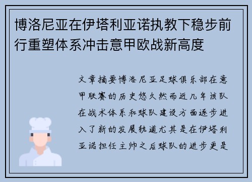 博洛尼亚在伊塔利亚诺执教下稳步前行重塑体系冲击意甲欧战新高度
