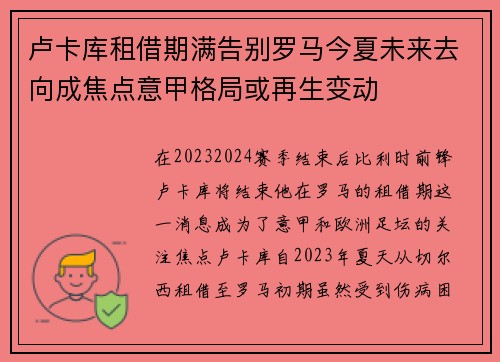 卢卡库租借期满告别罗马今夏未来去向成焦点意甲格局或再生变动 卢卡库租借期满告别罗马今夏未来去向成焦点意甲格局或再生变动