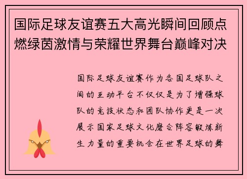 国际足球友谊赛五大高光瞬间回顾点燃绿茵激情与荣耀世界舞台巅峰对决
