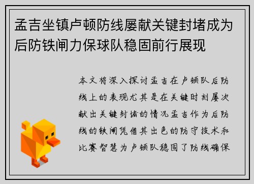 孟吉坐镇卢顿防线屡献关键封堵成为后防铁闸力保球队稳固前行展现