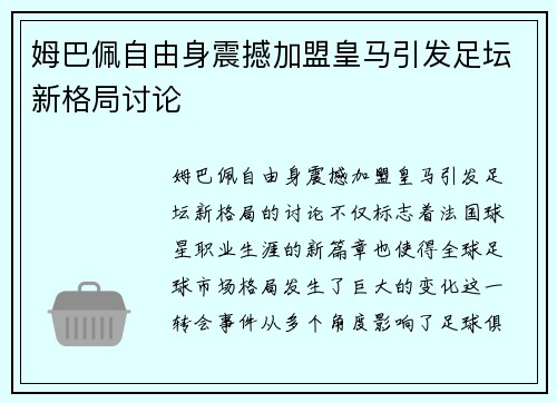 姆巴佩自由身震撼加盟皇马引发足坛新格局讨论 姆巴佩自由身震撼加盟皇马引发足坛新格局讨论