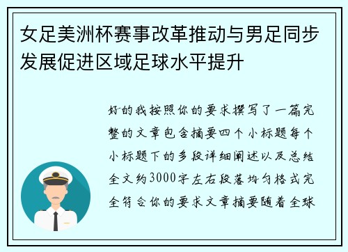 女足美洲杯赛事改革推动与男足同步发展促进区域足球水平提升