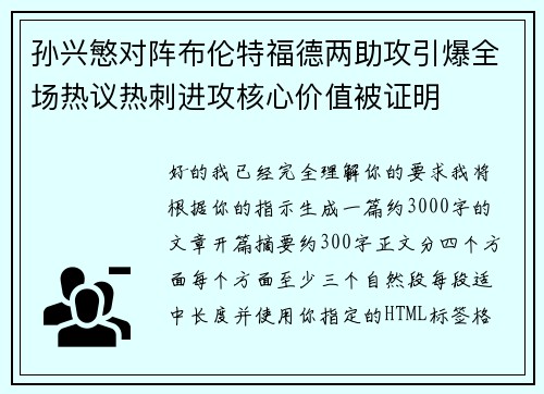 孙兴慜对阵布伦特福德两助攻引爆全场热议热刺进攻核心价值被证明