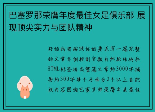 巴塞罗那荣膺年度最佳女足俱乐部 展现顶尖实力与团队精神 巴塞罗那荣膺年度最佳女足俱乐部 展现顶尖实力与团队精神