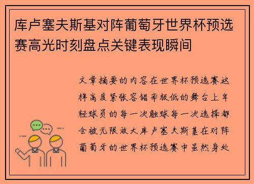 库卢塞夫斯基对阵葡萄牙世界杯预选赛高光时刻盘点关键表现瞬间