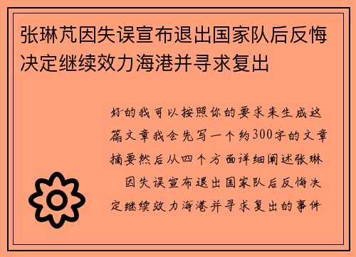 张琳芃因失误宣布退出国家队后反悔决定继续效力海港并寻求复出