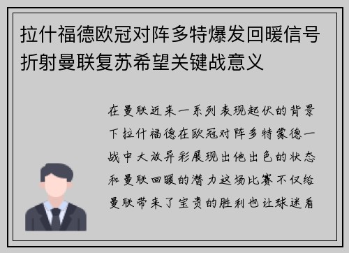 拉什福德欧冠对阵多特爆发回暖信号折射曼联复苏希望关键战意义