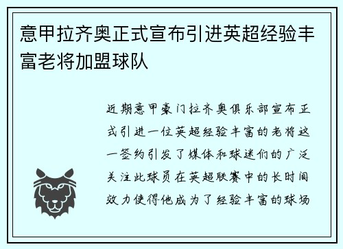 意甲拉齐奥正式宣布引进英超经验丰富老将加盟球队