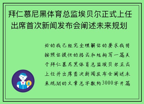拜仁慕尼黑体育总监埃贝尔正式上任 出席首次新闻发布会阐述未来规划