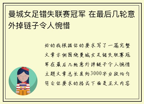 曼城女足错失联赛冠军 在最后几轮意外掉链子令人惋惜