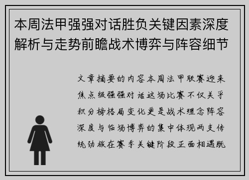 本周法甲强强对话胜负关键因素深度解析与走势前瞻战术博弈与阵容细节