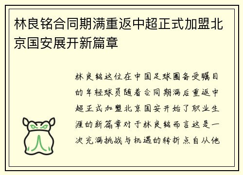 林良铭合同期满重返中超正式加盟北京国安展开新篇章