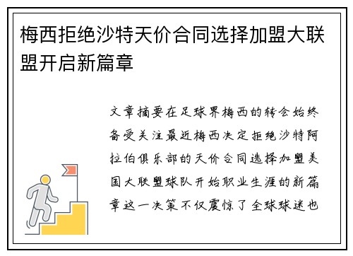 梅西拒绝沙特天价合同选择加盟大联盟开启新篇章 梅西拒绝沙特天价合同选择加盟大联盟开启新篇章