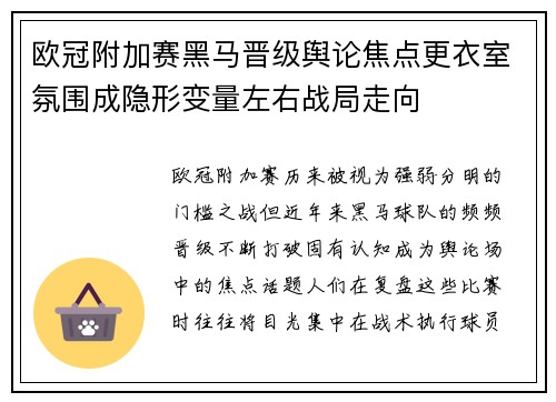 欧冠附加赛黑马晋级舆论焦点更衣室氛围成隐形变量左右战局走向
