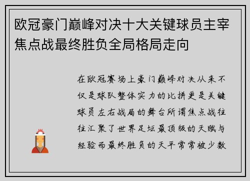 欧冠豪门巅峰对决十大关键球员主宰焦点战最终胜负全局格局走向