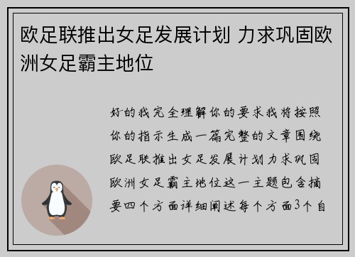 欧足联推出女足发展计划 力求巩固欧洲女足霸主地位