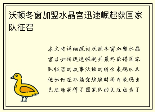 沃顿冬窗加盟水晶宫迅速崛起获国家队征召 沃顿冬窗加盟水晶宫迅速崛起获国家队征召