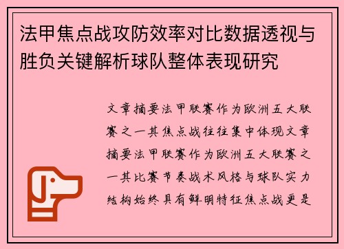 法甲焦点战攻防效率对比数据透视与胜负关键解析球队整体表现研究