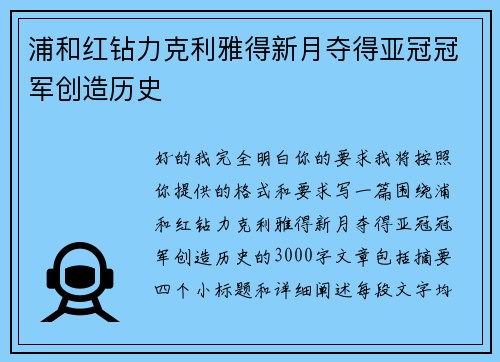 浦和红钻力克利雅得新月夺得亚冠冠军创造历史
