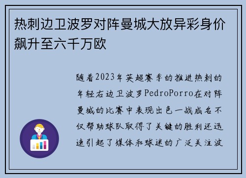 热刺边卫波罗对阵曼城大放异彩身价飙升至六千万欧