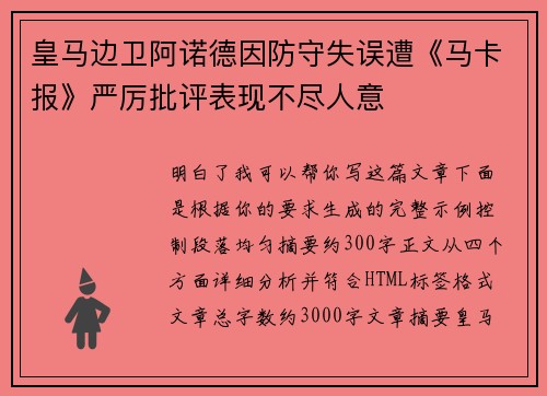 皇马边卫阿诺德因防守失误遭《马卡报》严厉批评表现不尽人意