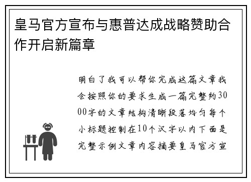 皇马官方宣布与惠普达成战略赞助合作开启新篇章