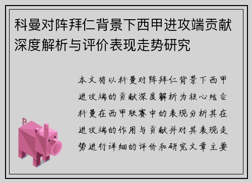 科曼对阵拜仁背景下西甲进攻端贡献深度解析与评价表现走势研究