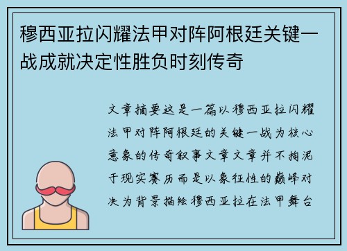 穆西亚拉闪耀法甲对阵阿根廷关键一战成就决定性胜负时刻传奇
