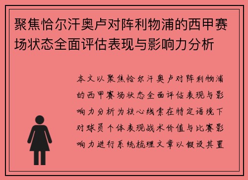 聚焦恰尔汗奥卢对阵利物浦的西甲赛场状态全面评估表现与影响力分析
