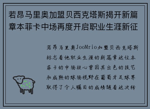 若昂马里奥加盟贝西克塔斯揭开新篇章本菲卡中场再度开启职业生涯新征程