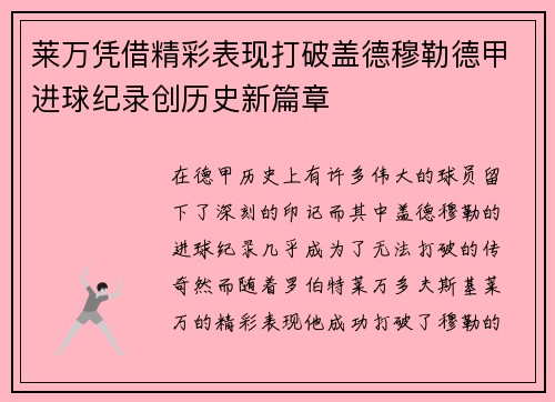 莱万凭借精彩表现打破盖德穆勒德甲进球纪录创历史新篇章