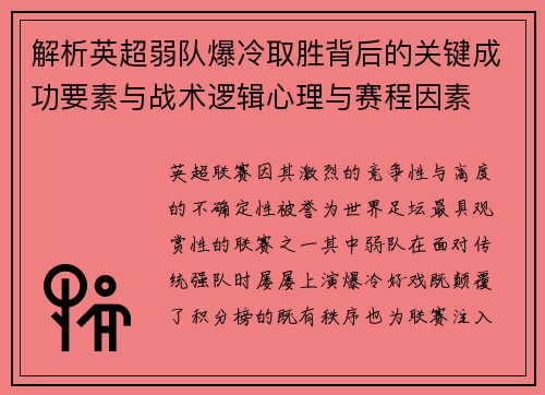 解析英超弱队爆冷取胜背后的关键成功要素与战术逻辑心理与赛程因素