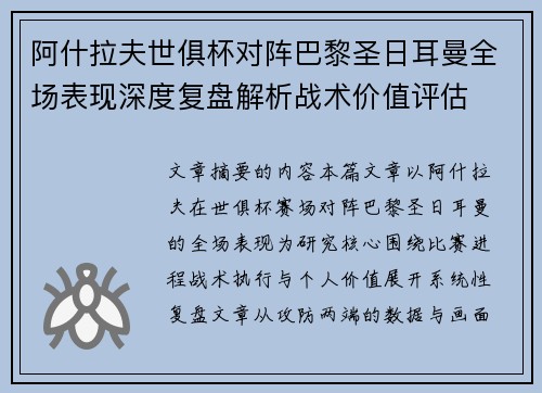 阿什拉夫世俱杯对阵巴黎圣日耳曼全场表现深度复盘解析战术价值评估
