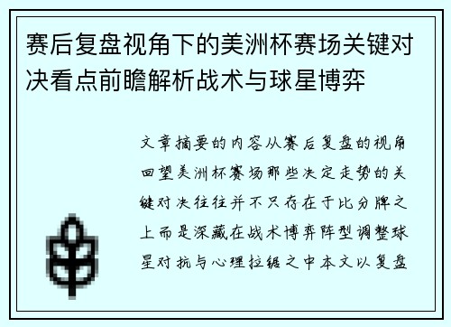 赛后复盘视角下的美洲杯赛场关键对决看点前瞻解析战术与球星博弈 赛后复盘视角下的美洲杯赛场关键对决看点前瞻解析战术与球星博弈