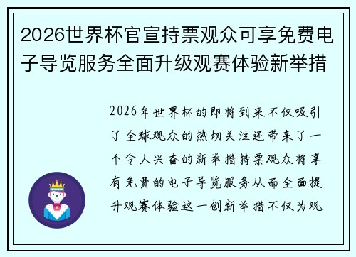 2026世界杯官宣持票观众可享免费电子导览服务全面升级观赛体验新举措