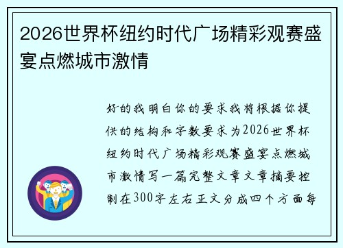2026世界杯纽约时代广场精彩观赛盛宴点燃城市激情